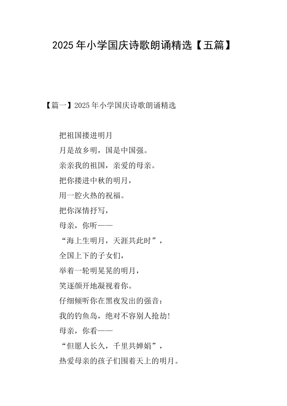 2025年小学国庆诗歌朗诵精选_第1页