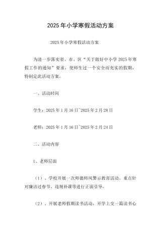 2025年小学寒假活动方案