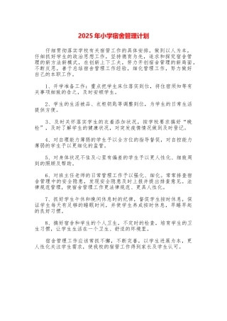 2025年小学宿舍管理计划