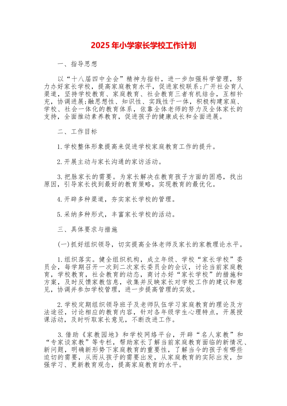 2025年小学家长学校工作计划_第1页