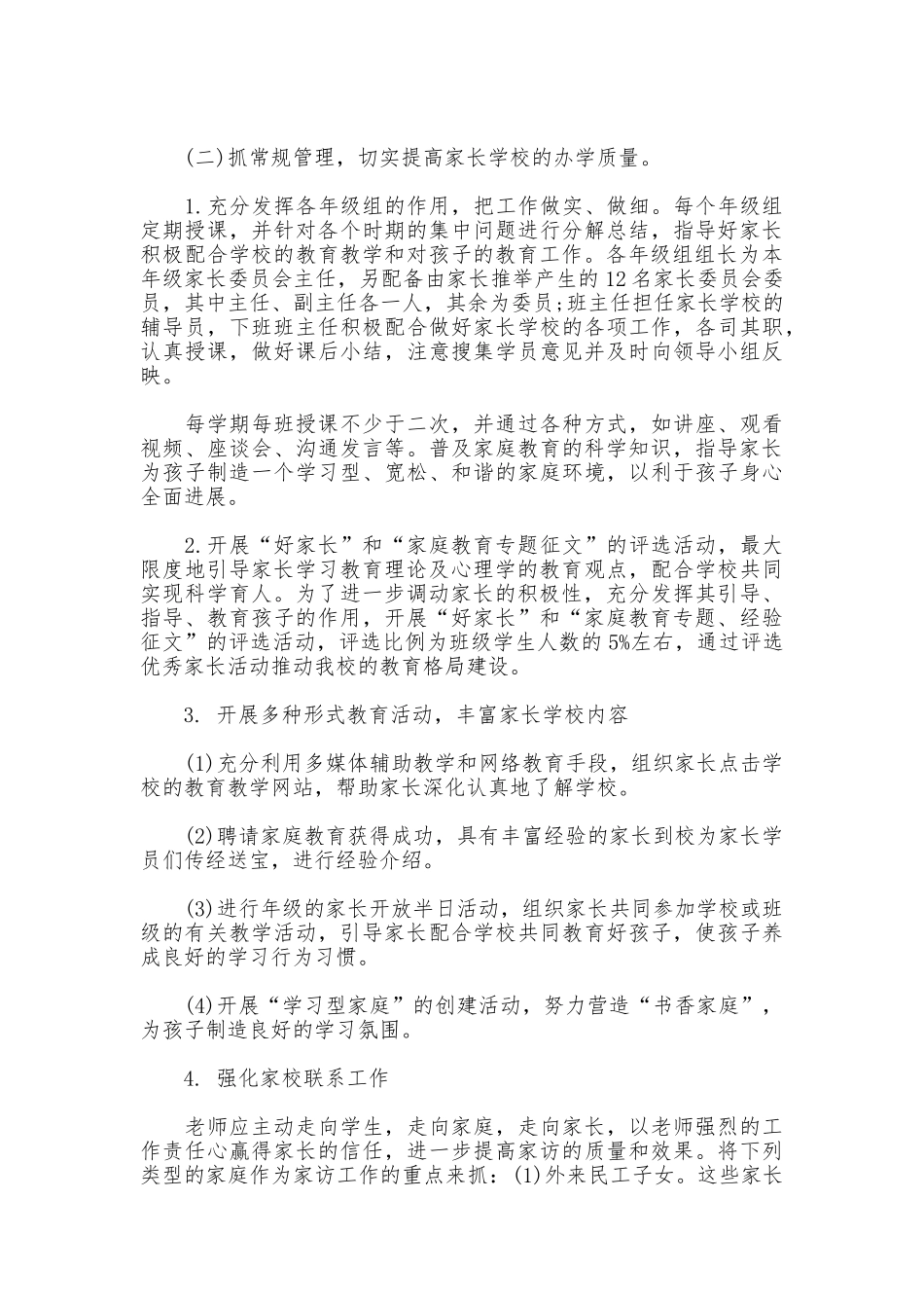 2025年小学家长学校工作计划_第2页