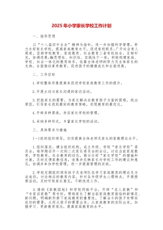 2025年小学家长学校工作计划