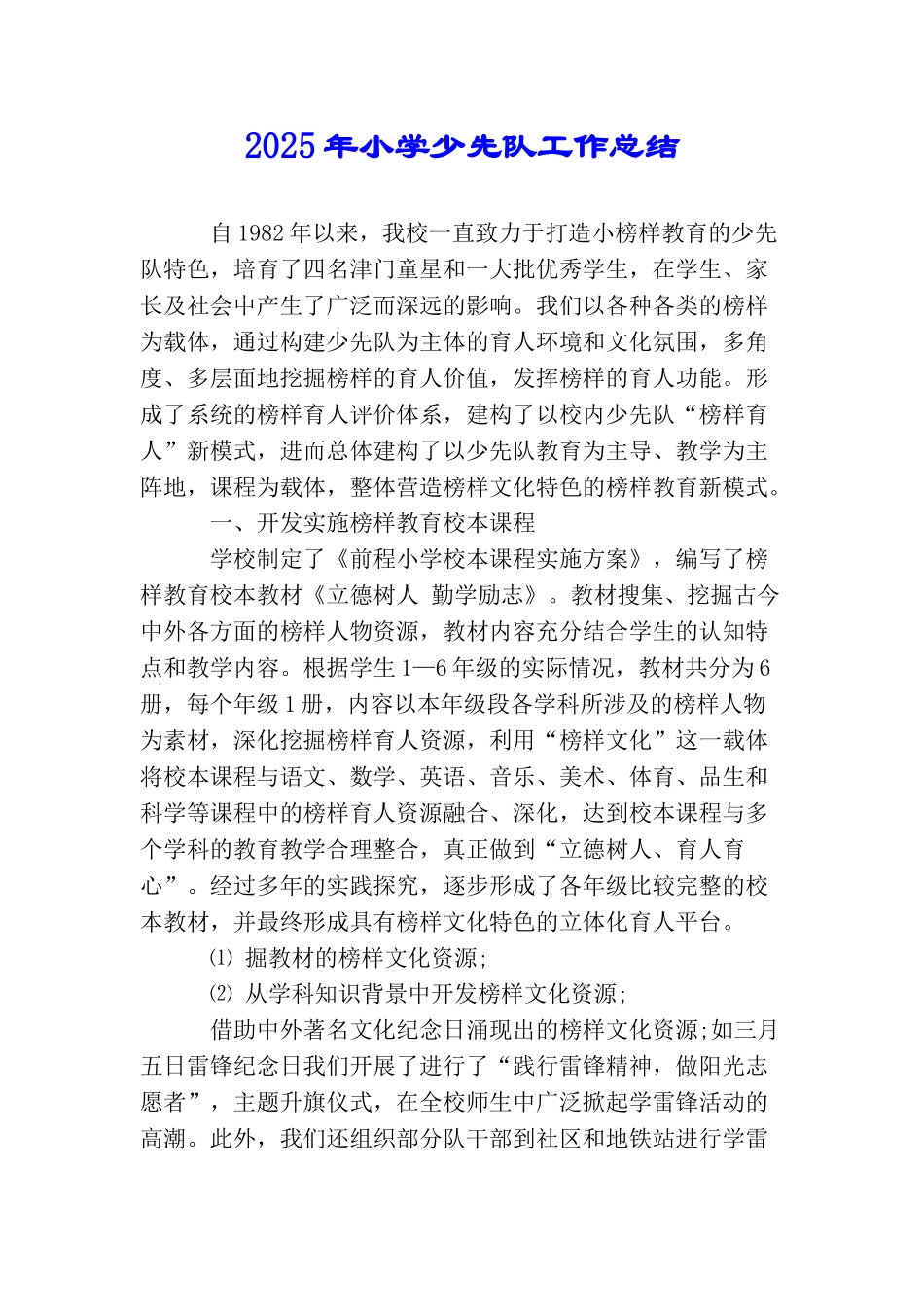 2025年小学少先队工作总结_第1页