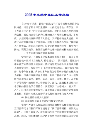2025年小学少先队工作总结