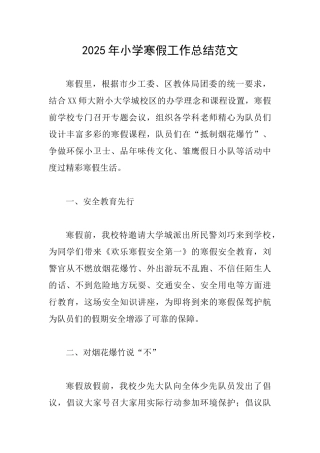 2025年小学寒假工作总结范文