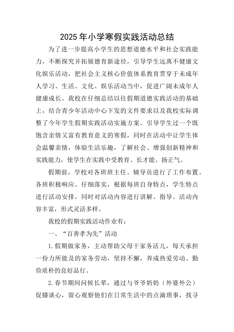 2025年小学寒假实践活动总结_第1页