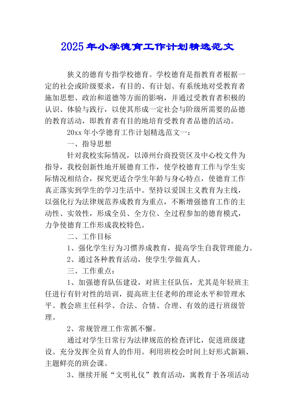 2025年小学德育工作计划精选范文_第1页