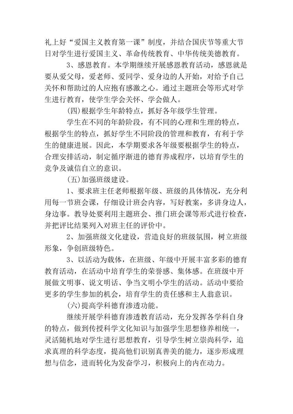 2025年小学德育工作计划精选范文_第3页