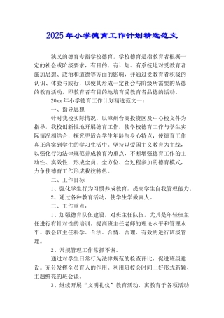 2025年小学德育工作计划精选范文
