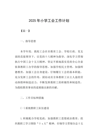 2025年小学工会工作计划