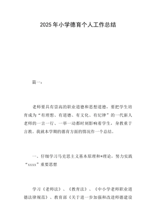 2025年小学德育个人工作总结