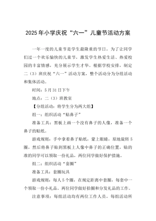 2025年小学庆祝“六一”儿童节活动方案
