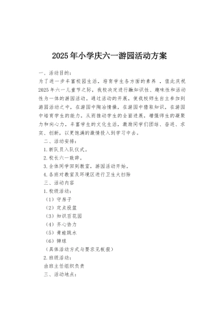 2025年小学庆六一游园活动方案