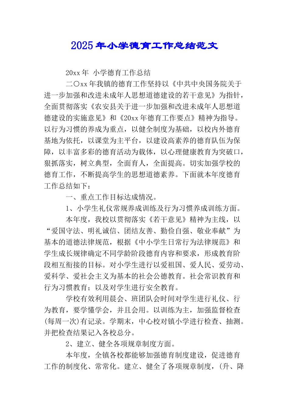 2025年小学德育工作总结范文_第1页