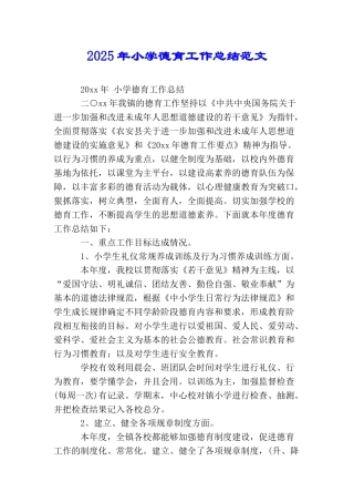 2025年小学德育工作总结范文