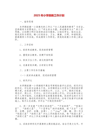 2025年小学政教工作计划