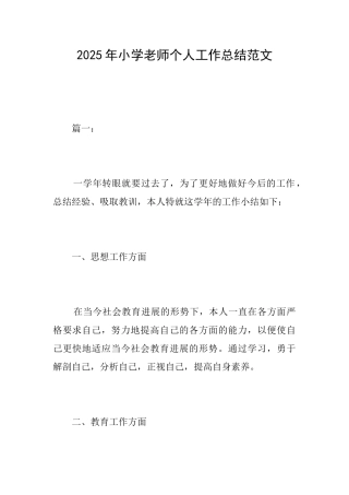 2025年小学教师个人工作总结范文
