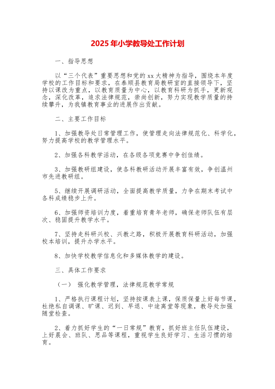 2025年小学教导处工作计划_第1页