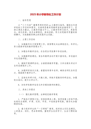 2025年小学教导处工作计划