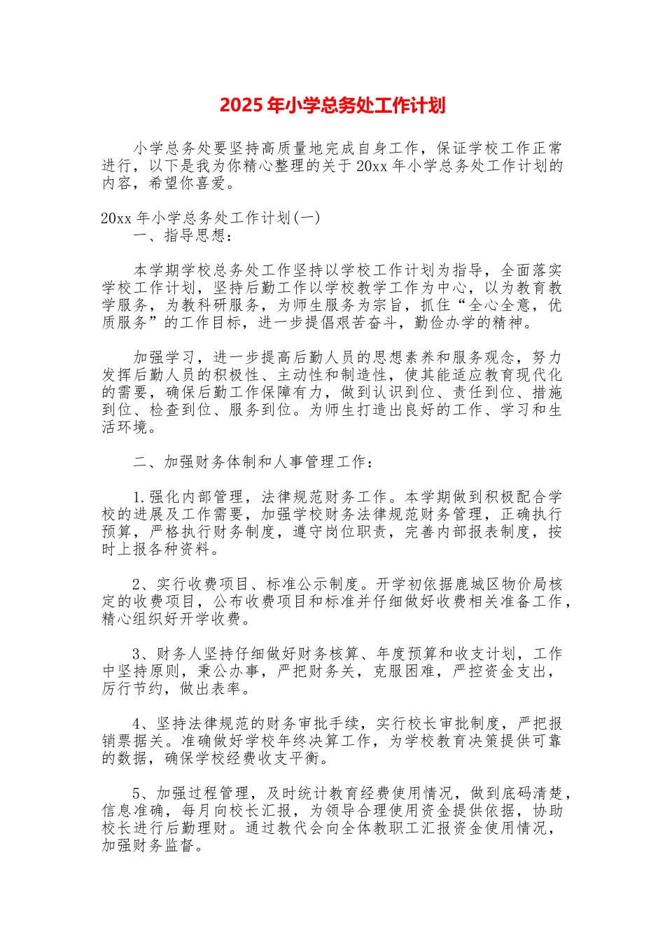 2025年小学总务处工作计划_第1页