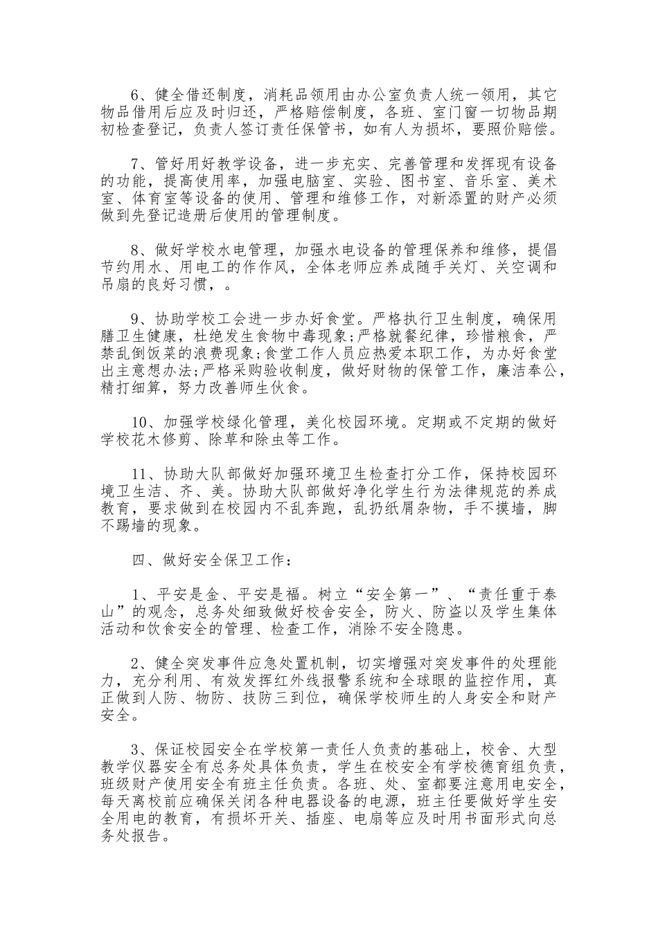 2025年小学总务处工作计划_第3页