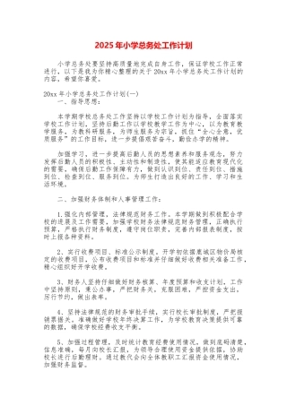2025年小学总务处工作计划