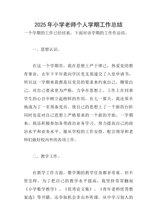 2025年小学教师个人学期工作总结