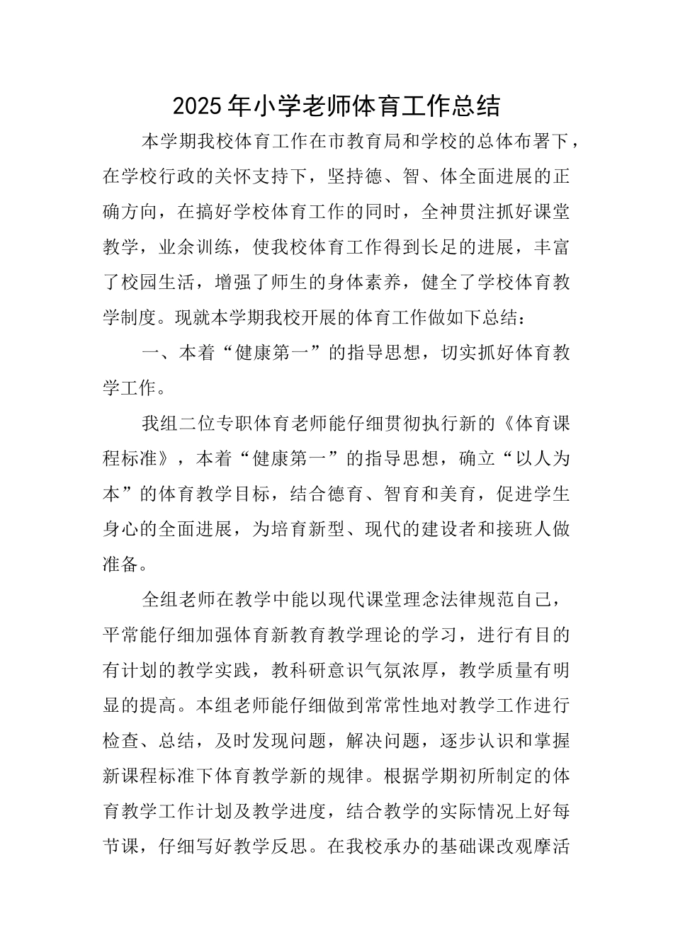 2025年小学教师体育工作总结_第1页