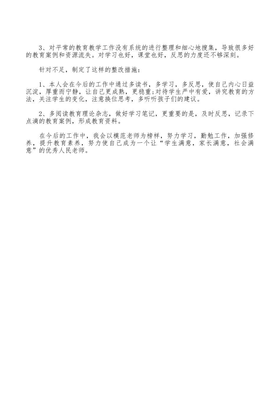 2025年小学教师师德师风自查报告范文_第2页