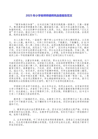 2025年小学教师师德师风自查报告范文