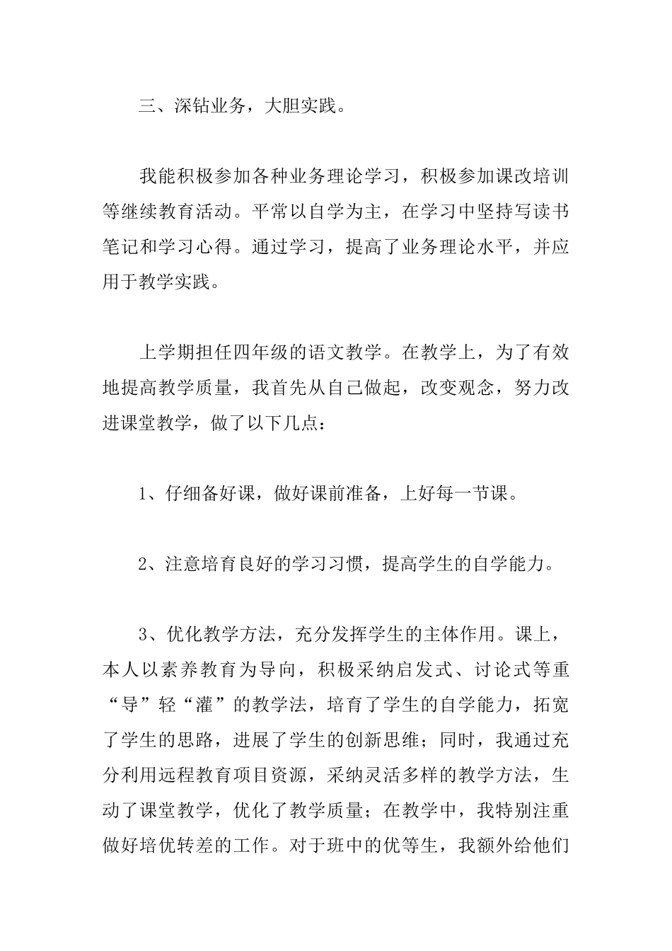 2025年小学教师四年级语文教学述职报告文本_第3页