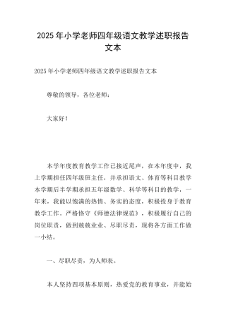2025年小学教师四年级语文教学述职报告文本