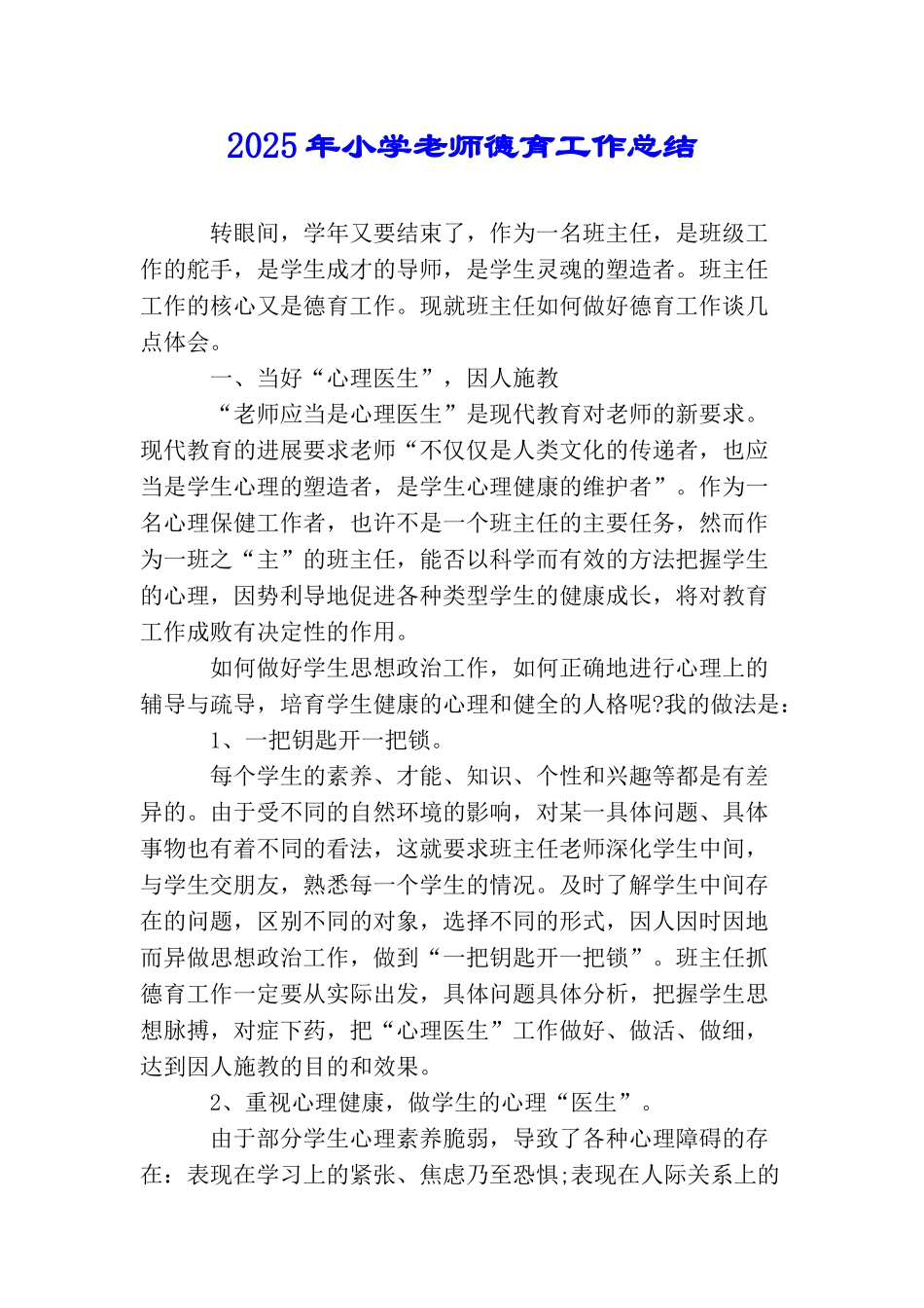 2025年小学教师德育工作总结_第1页