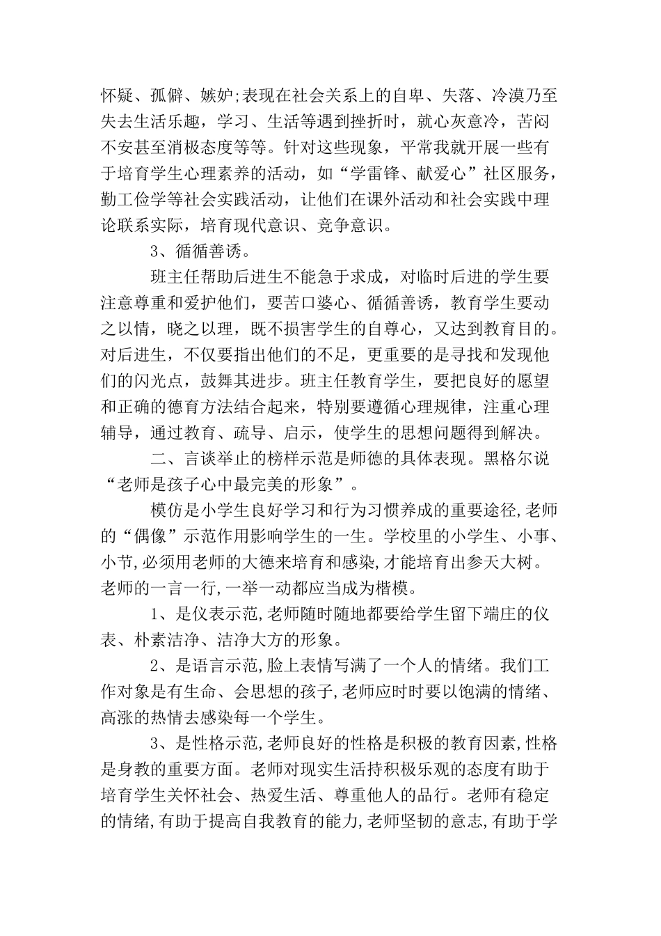 2025年小学教师德育工作总结_第2页