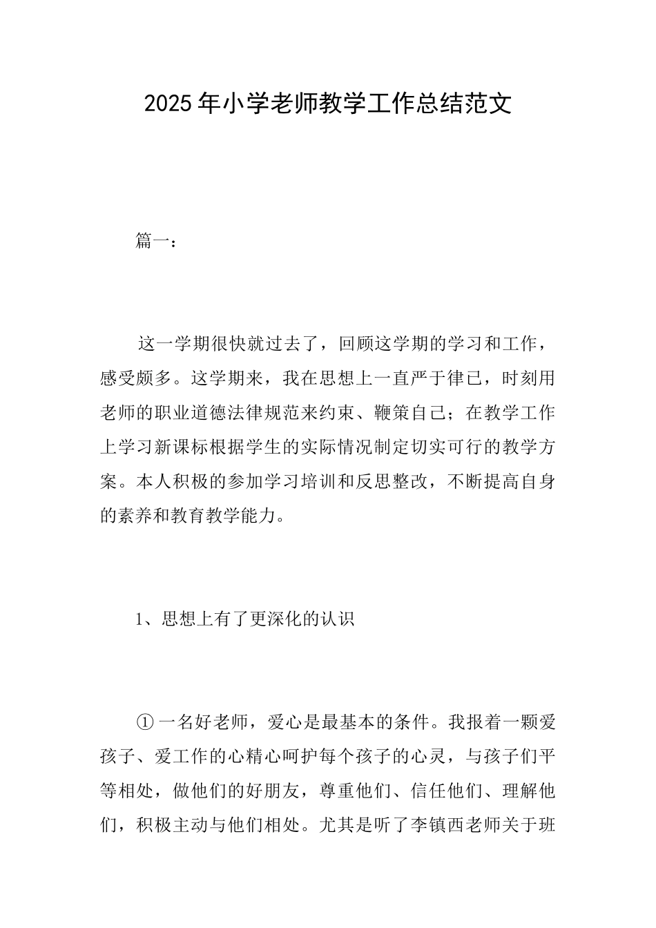 2025年小学教师教学工作总结范文_第1页