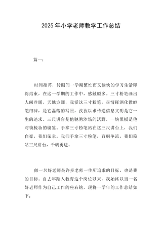 2025年小学教师教学工作总结