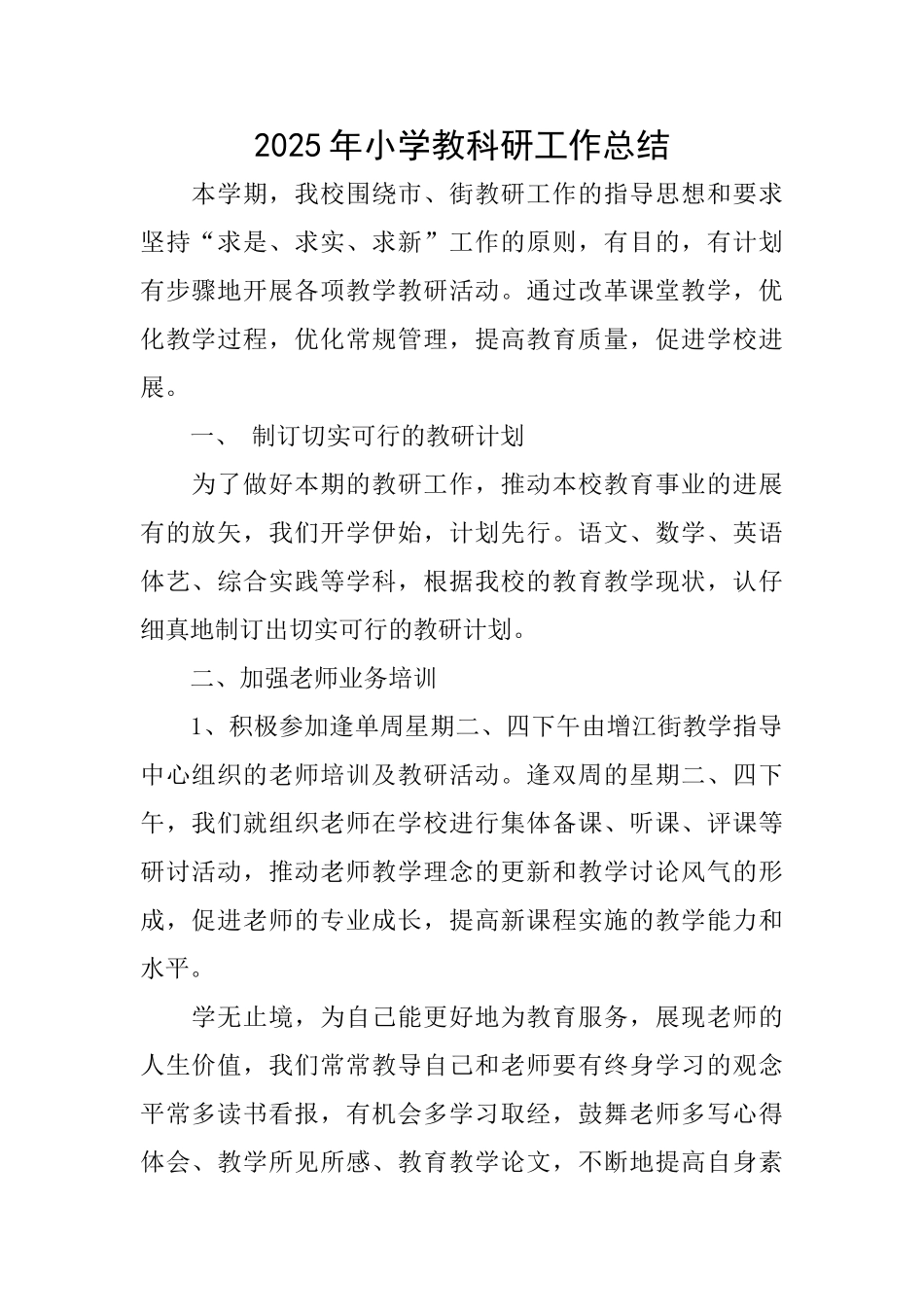2025年小学教科研工作总结_第1页