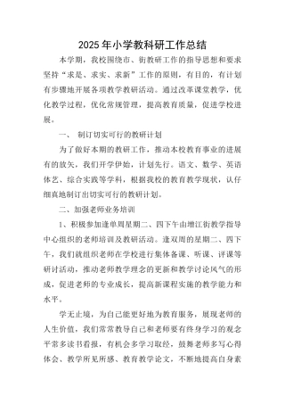 2025年小学教科研工作总结