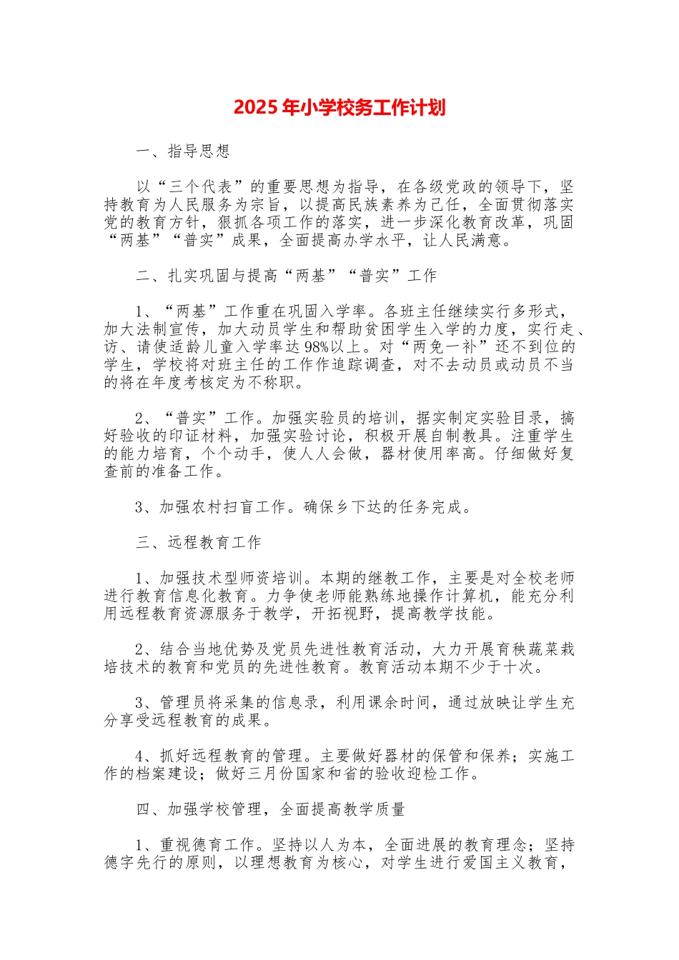 2025年小学校务工作计划_第1页