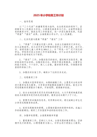 2025年小学校务工作计划