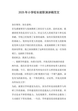 2025年小学校长就职演讲稿范文