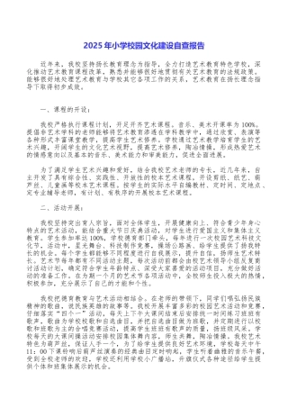 2025年小学校园文化建设自查报告