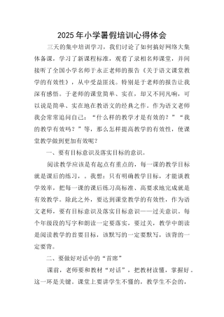 2025年小学暑假培训心得体会