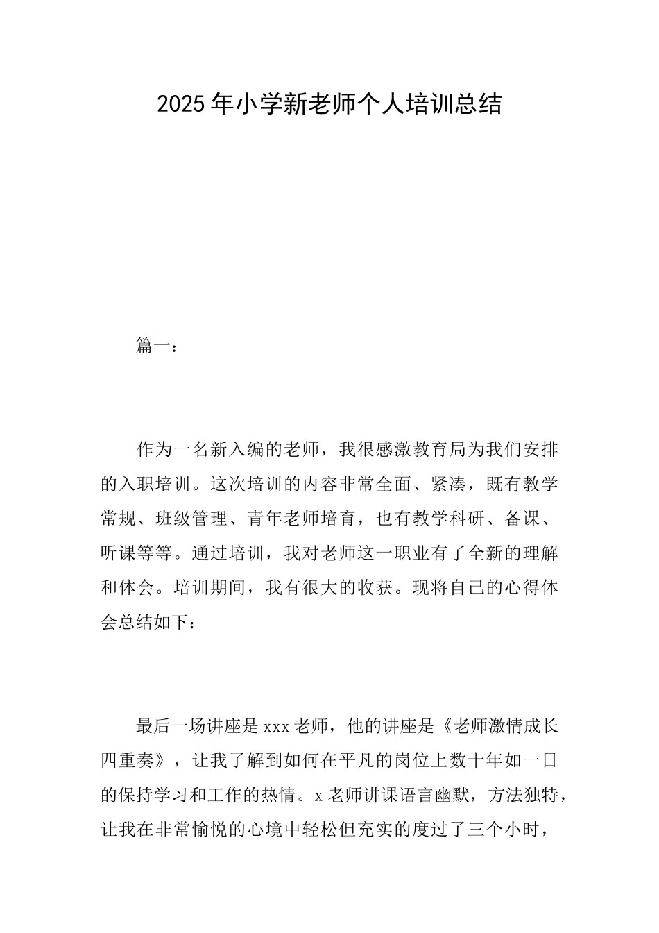 2025年小学新教师个人培训总结_第1页