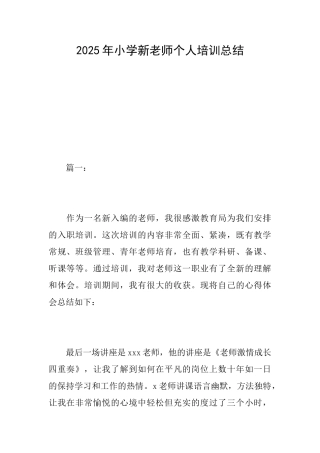 2025年小学新教师个人培训总结
