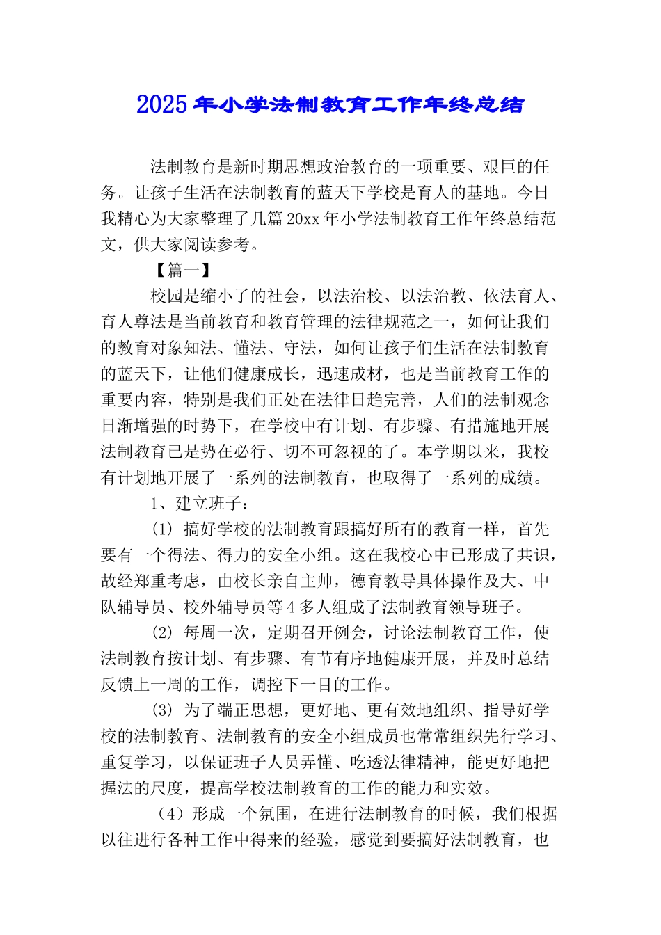 2025年小学法制教育工作年终总结_第1页