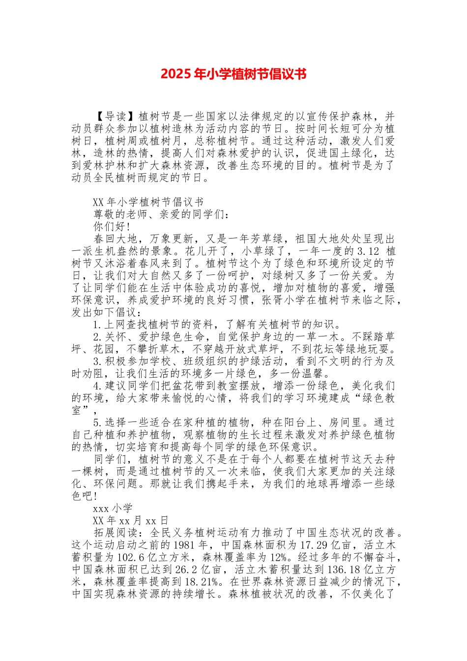 2025年小学植树节倡议书_第1页