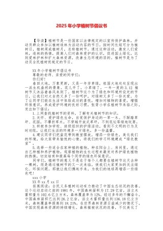 2025年小学植树节倡议书