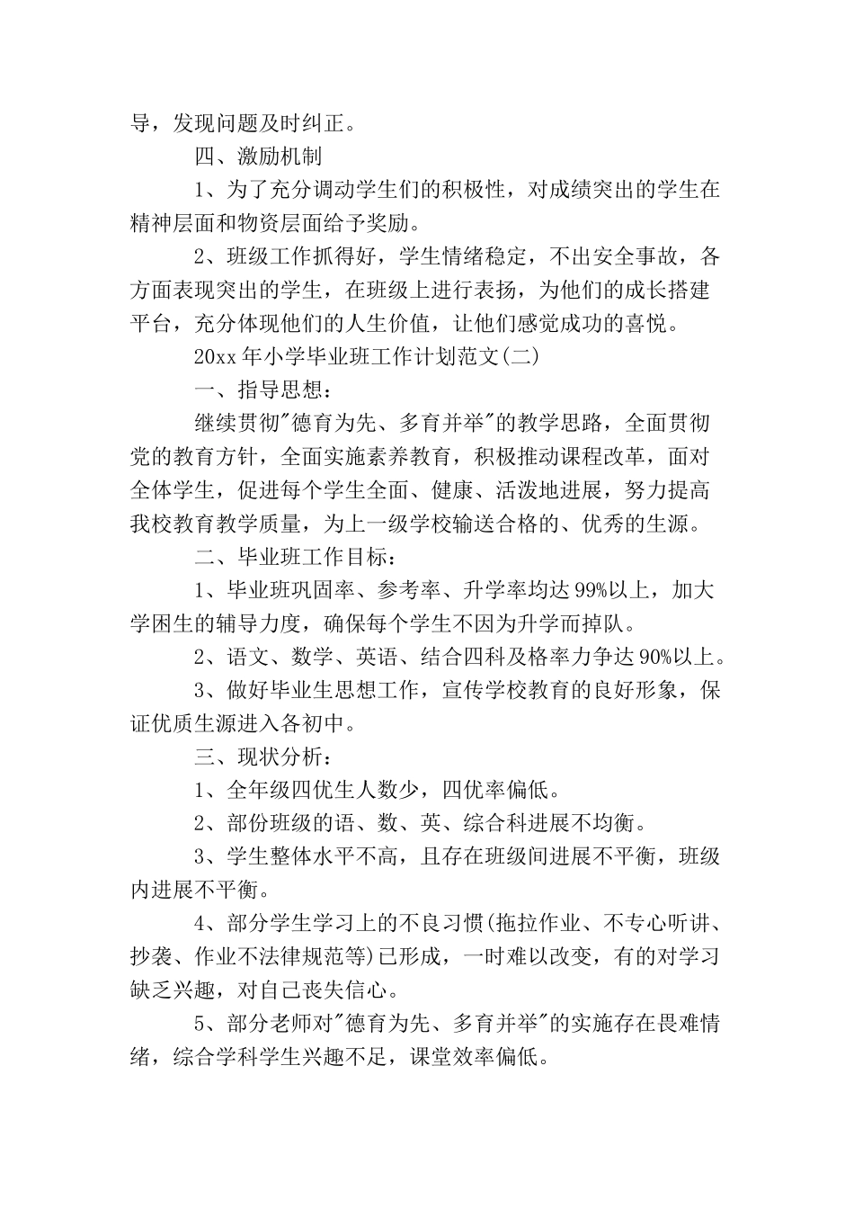 2025年小学毕业班工作计划范文_第2页