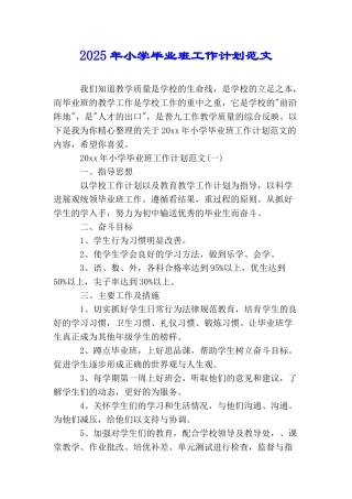2025年小学毕业班工作计划范文